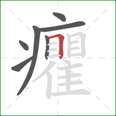 癯的笔顺第7画：横折