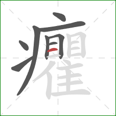 癯的笔顺第9画：横