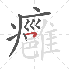癰的笔顺第10画：横折