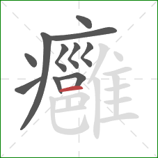 癰的笔顺第11画：横