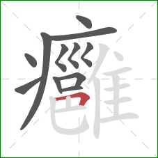 癰的笔顺第12画：横折