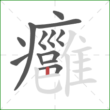 癰的笔顺第13画：竖