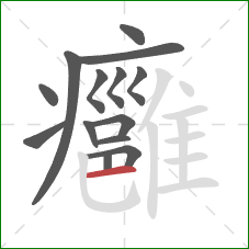 癰的笔顺第14画：横