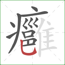 癰的笔顺第15画：竖弯钩