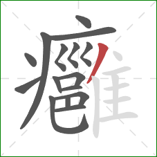 癰的笔顺第16画：撇