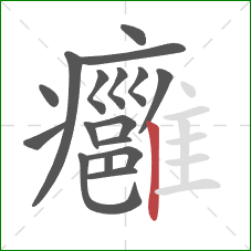 癰的笔顺第17画：竖