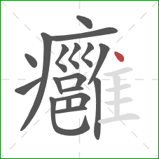 癰的笔顺第18画：点