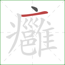 癰的笔顺第2画：横