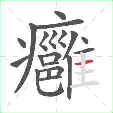 癰的笔顺第20画：横