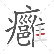 癰的笔顺第21画：横