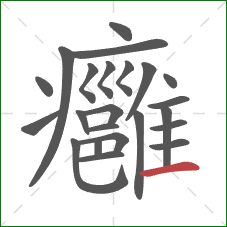癰的笔顺第23画：横