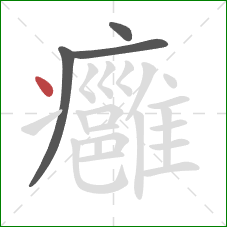 癰的笔顺第4画：点