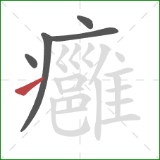 癰的笔顺第5画：提