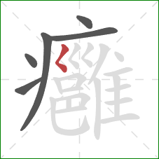 癰的笔顺第6画：撇点