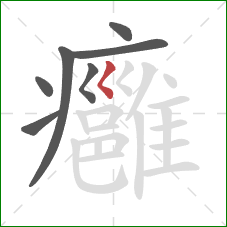 癰的笔顺第7画：撇点