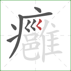 癰的笔顺第8画：撇点