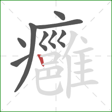 癰的笔顺第9画：竖