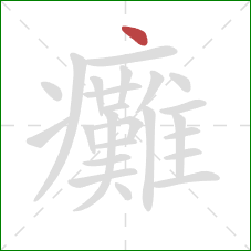 癱的笔顺第1画：点