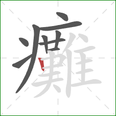 癱的笔顺第10画：竖