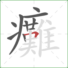 癱的笔顺第11画：横折