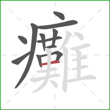 癱的笔顺第12画：横