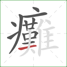 癱的笔顺第14画：横