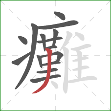 癱的笔顺第15画：撇