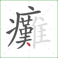 癱的笔顺第16画：点