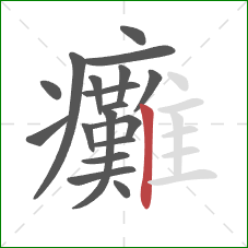 癱的笔顺第18画：竖