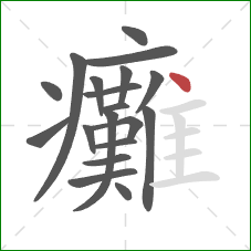 癱的笔顺第19画：点
