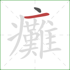 癱的笔顺第2画：横