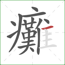 癱的笔顺第20画：横