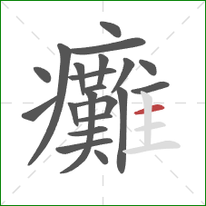 癱的笔顺第21画：横