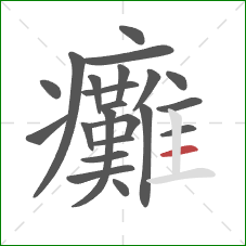 癱的笔顺第22画：横