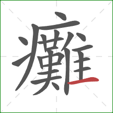 癱的笔顺第24画：横