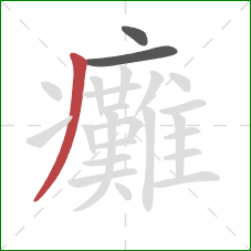 癱的笔顺第3画：撇