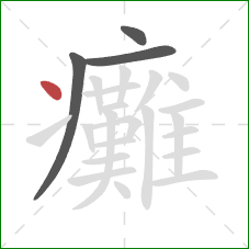 癱的笔顺第4画：点