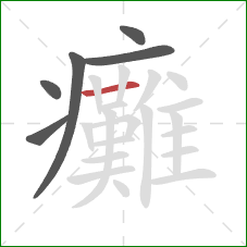 癱的笔顺第6画：横