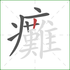 癱的笔顺第8画：竖