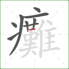 癱的笔顺第9画：横