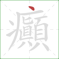 癲的笔顺第1画：点