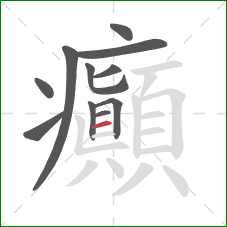 癲的笔顺第11画：横