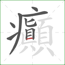 癲的笔顺第12画：横