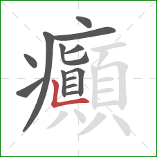 癲的笔顺第13画：横