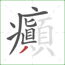 癲的笔顺第14画：撇