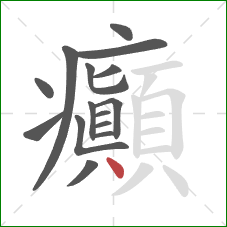 癲的笔顺第15画：点
