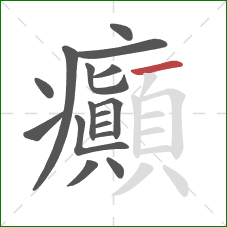 癲的笔顺第16画：横