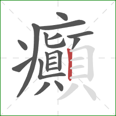 癲的笔顺第18画：竖