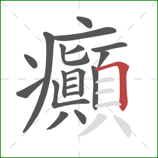 癲的笔顺第19画：横折