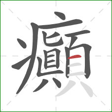 癲的笔顺第20画：横